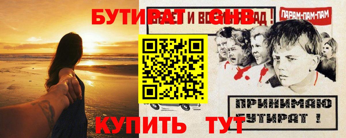 Бутират жидкий экстази  Бутират  Орск  Вход с VPN 
